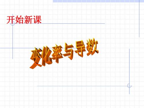 瞬时变化率与导数