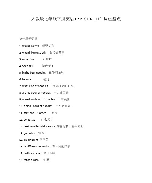 人教版七年级下册英语unit(10、11)词组盘点