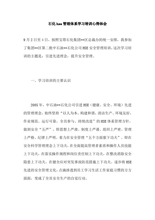 石化HSE管理体系学习培训心得体会