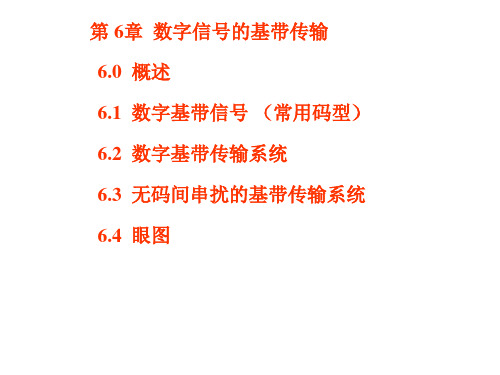 第6章_数字信号的基带传输1