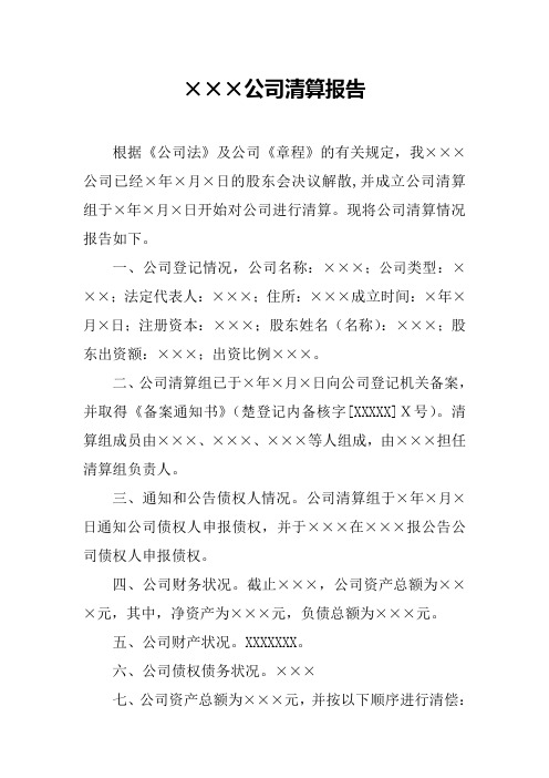 清算报告范本(有限公司)