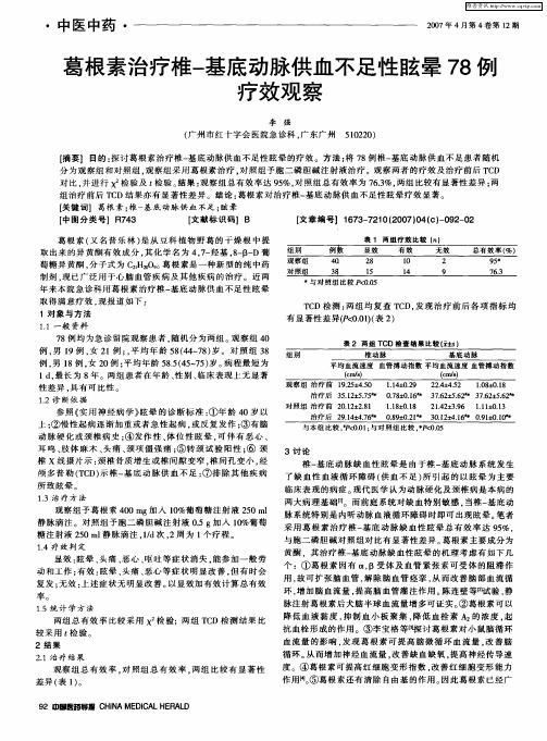 葛根素治疗椎-基底动脉供血不足性眩晕78例疗效观察