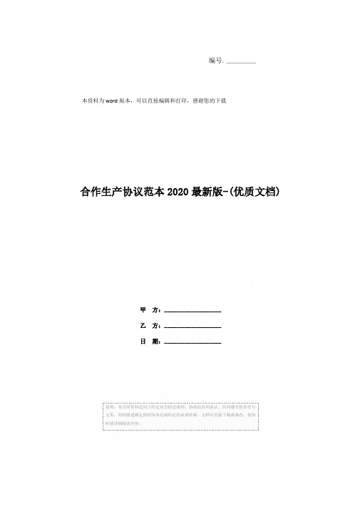 合作生产协议范本2020最新版-(优质文档)