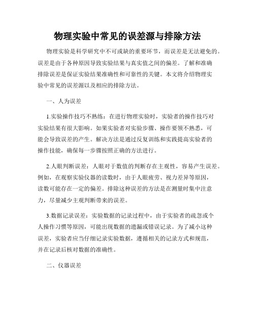 物理实验中常见的误差源与排除方法