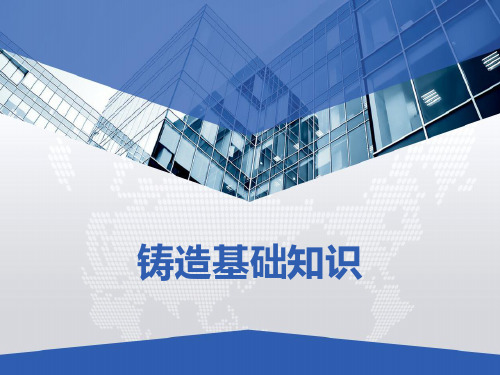 铸造基础知识 PPT