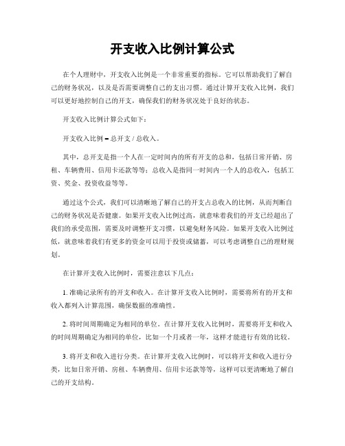 开支收入比例计算公式