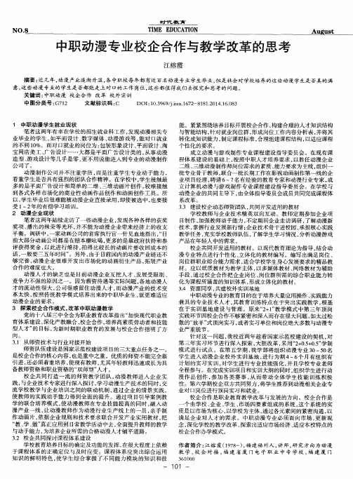 中职动漫专业校企合作与教学改革的思考