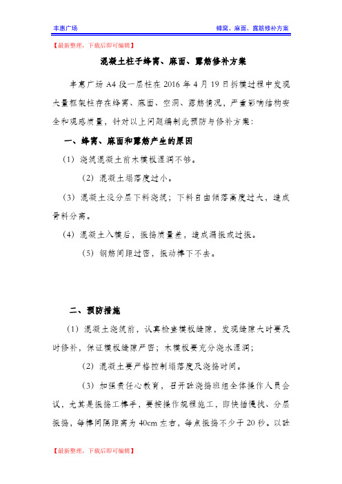 蜂窝、麻面、空洞及柱子烂根预防与修补方案(完整资料).doc