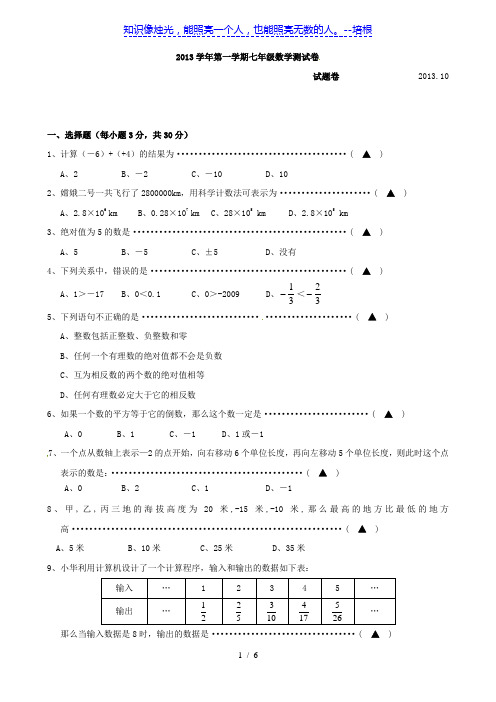 浙江省杭州市萧山区义蓬学区2013-2014学年七年级10月测试数学试题
