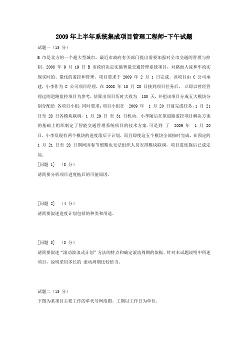 2009年上半年系统集成项目管理工程师-下午题试题