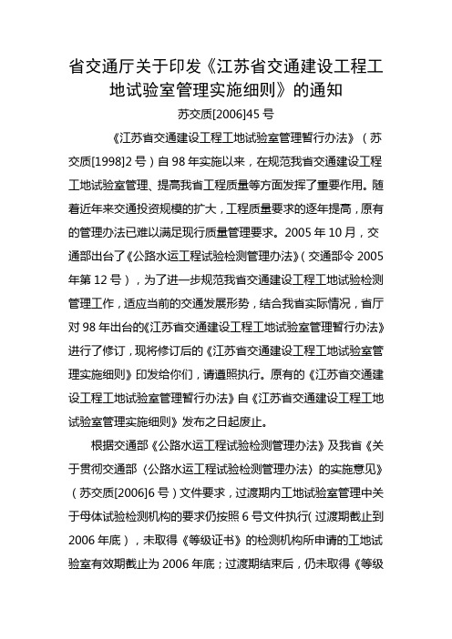 江苏省交通厅关于印发工地试验室管理实施细则的通知