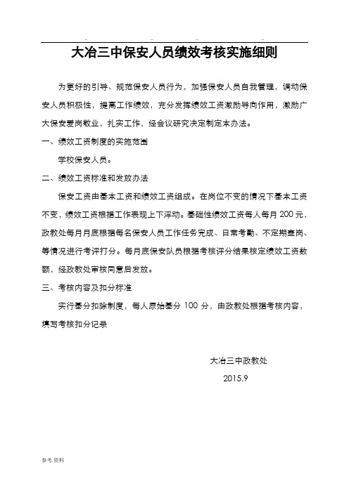 保安绩效考核细则