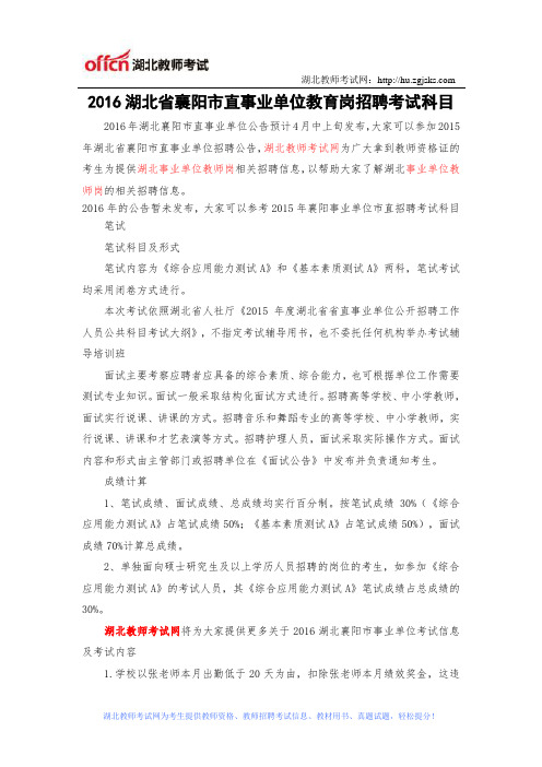2016湖北襄阳市直事业单位教育岗招聘考试科目