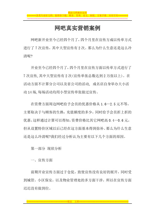 网吧真实营销案例
