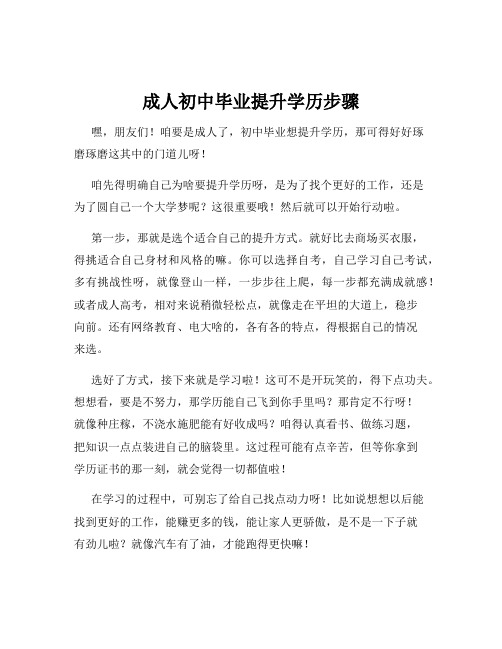 成人初中毕业提升学历步骤