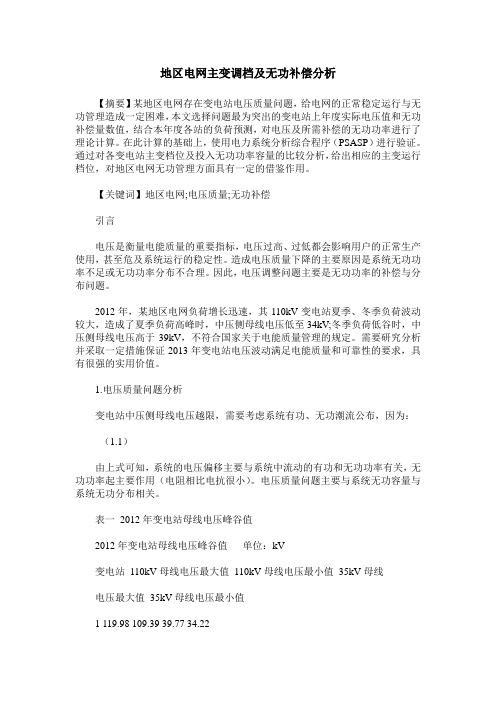 地区电网主变调档及无功补偿分析