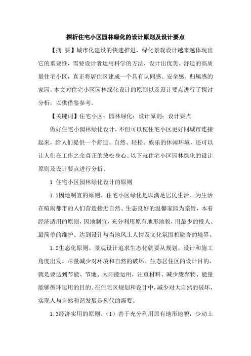 住宅小区园林绿化设计论文