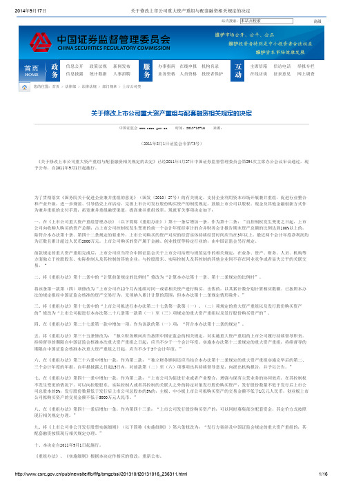 关于修改上市公司重大资产重组与配套融资相关规定的决定