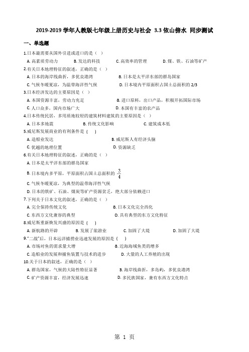 人教版七年级上册历史与社会 3.3依山傍水 同步测试-精选教学文档