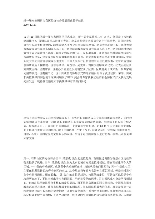 石景山新一届专家顾问为石景山区经济社会发展提出若干建议