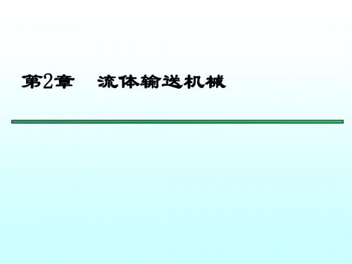 2.1离心泵