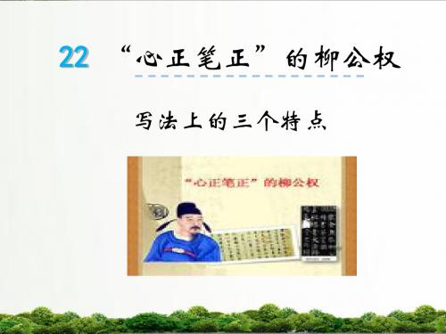 【精品】语文s版五年级小学语文上册课件：心正笔正的柳公权微课2