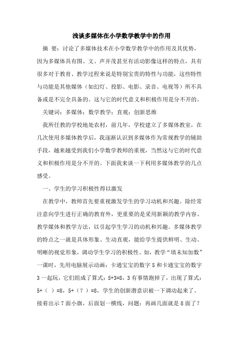 多媒体在小学数学教学中作用