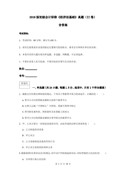 2019版初级会计职称《经济法基础》真题(II卷) 含答案