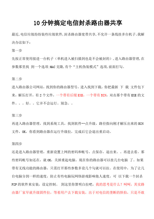 10分钟搞定电信封杀路由器共享