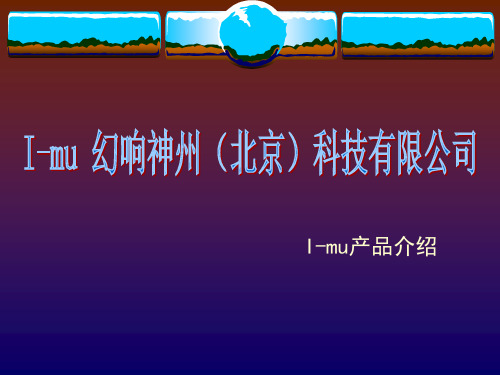 I-mu产品介绍