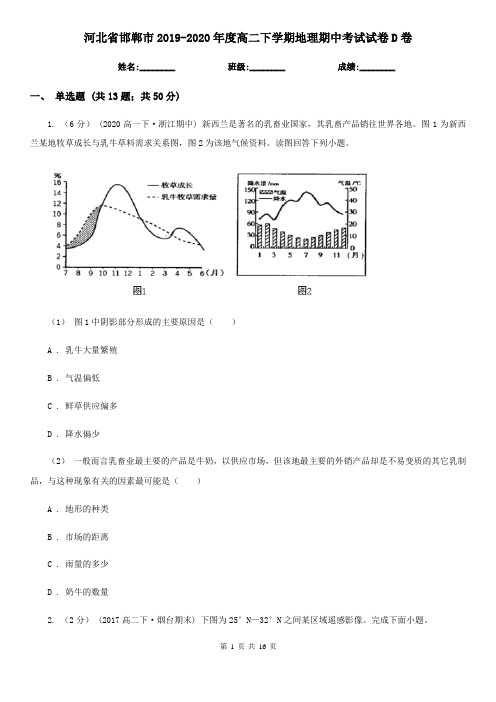 河北省邯郸市2019-2020年度高二下学期地理期中考试试卷D卷