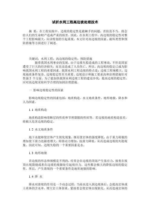 试析水利工程高边坡处理技术
