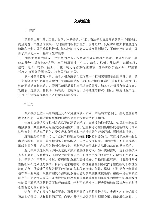 基于单片机的对加热炉的温度控制系统.doc文献综述