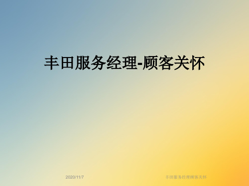 丰田服务经理顾客关怀