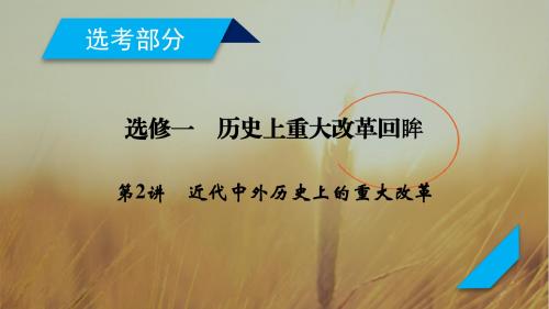 2019年高考历史一轮复习课件：选修1 第2讲 精品