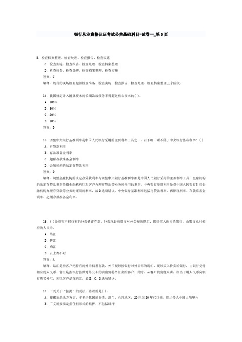 银行从业资格认证考试公共基础科目-试卷一_第3页