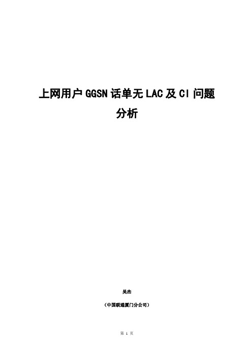 上网用户GGSN话单无LAC及CI的问题分析