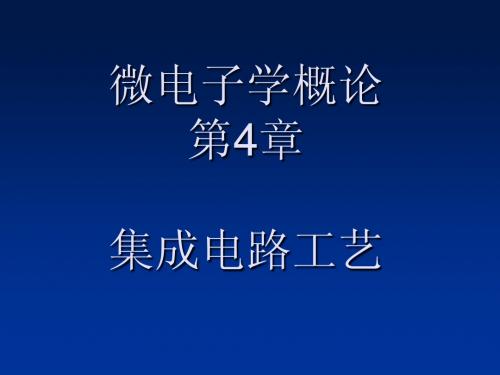 微电子学概论4章工艺