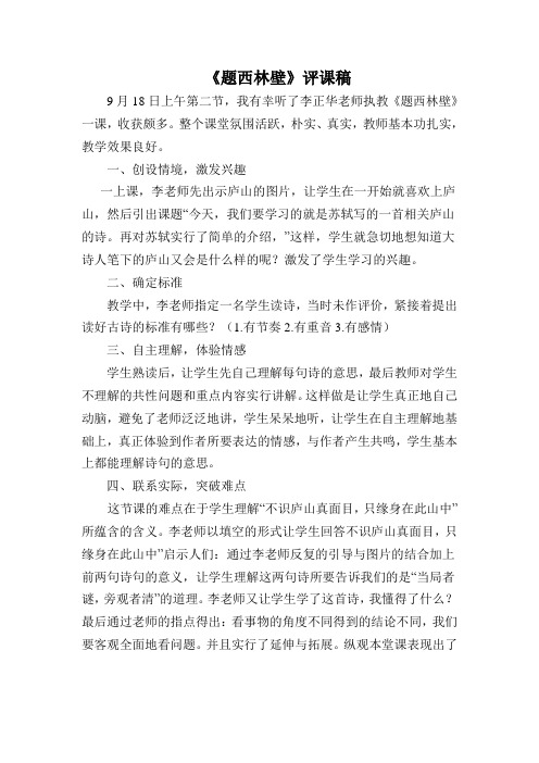 题西林壁_评课稿