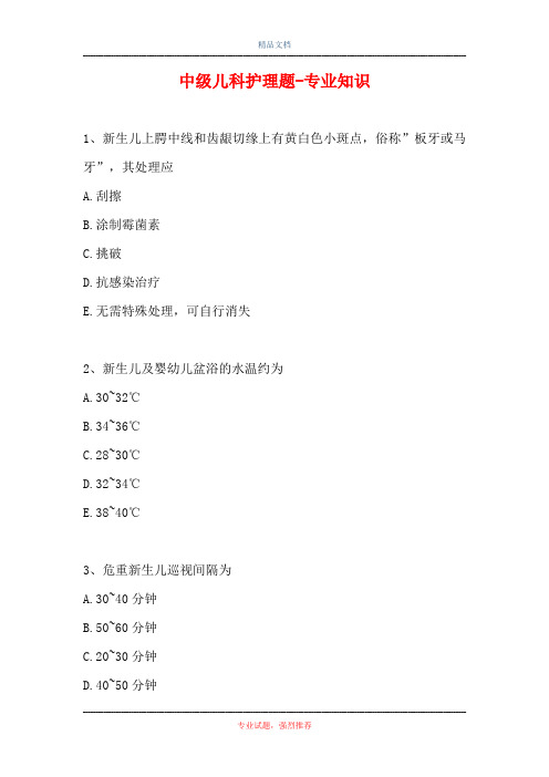 中级儿科护理题-专业知识