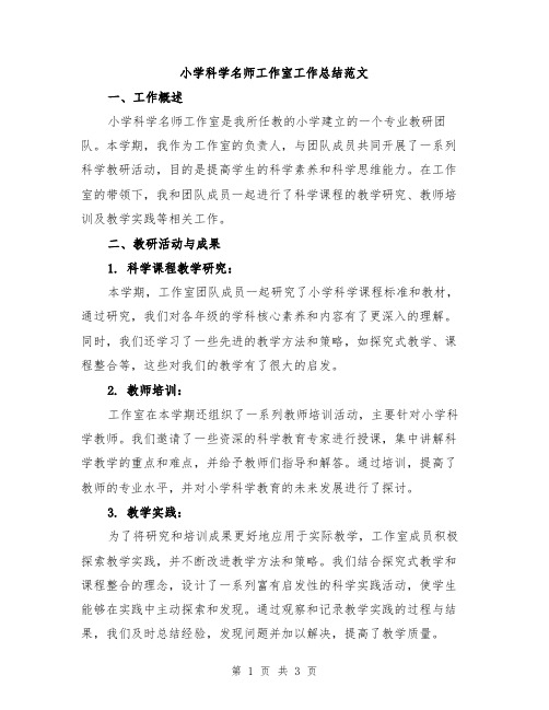 小学科学名师工作室工作总结范文