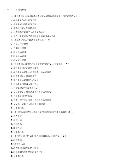 老年护理第5章老年人的心理卫生试题及答案