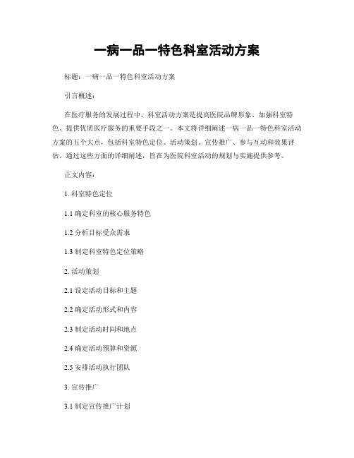 一病一品一特色科室活动方案