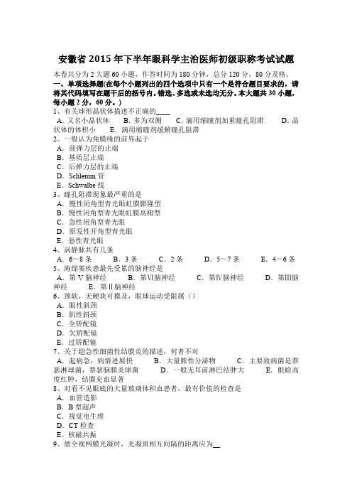 安徽省2015年下半年眼科学主治医师初级职称考试试题