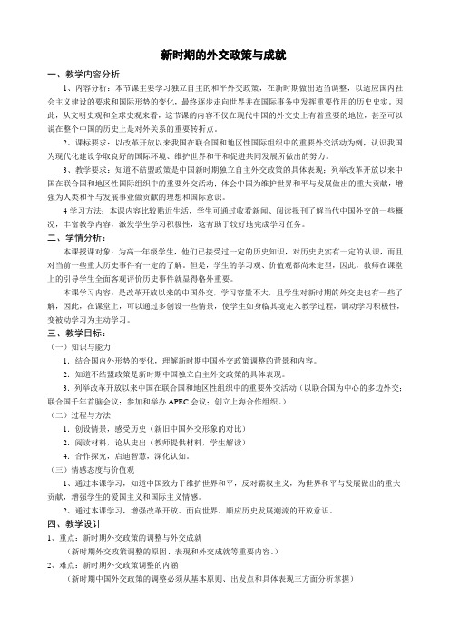 人民版高中历史必修一《题五 现代中国的对外关系  三 新时期的外交政策与成就》优质课教案_15