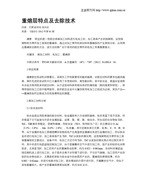 重熔层特点及去除技术