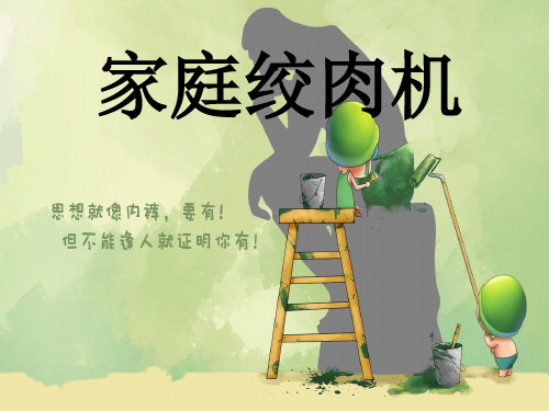 绞肉机PPT