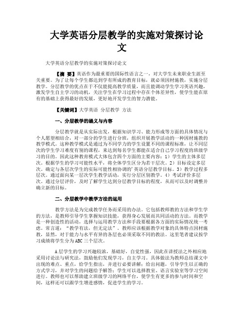 大学英语分层教学的实施对策探讨论文