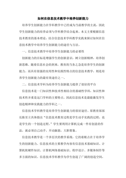 如何在信息技术教学中培养创新能力