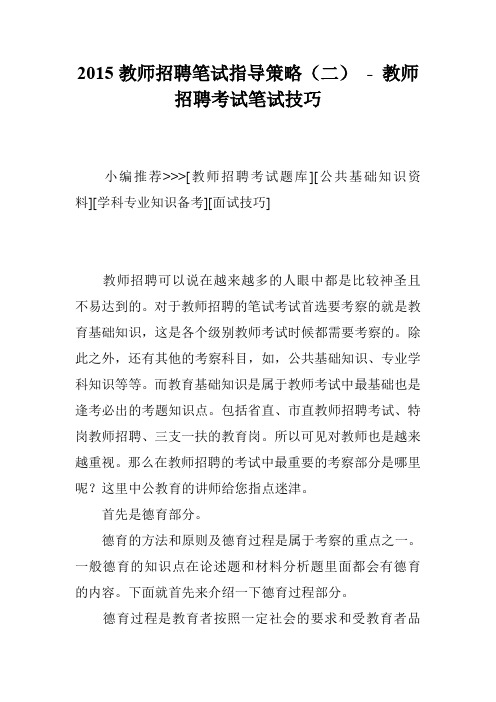 2015教师招聘笔试指导策略(二) - 教师招聘考试笔试技巧
